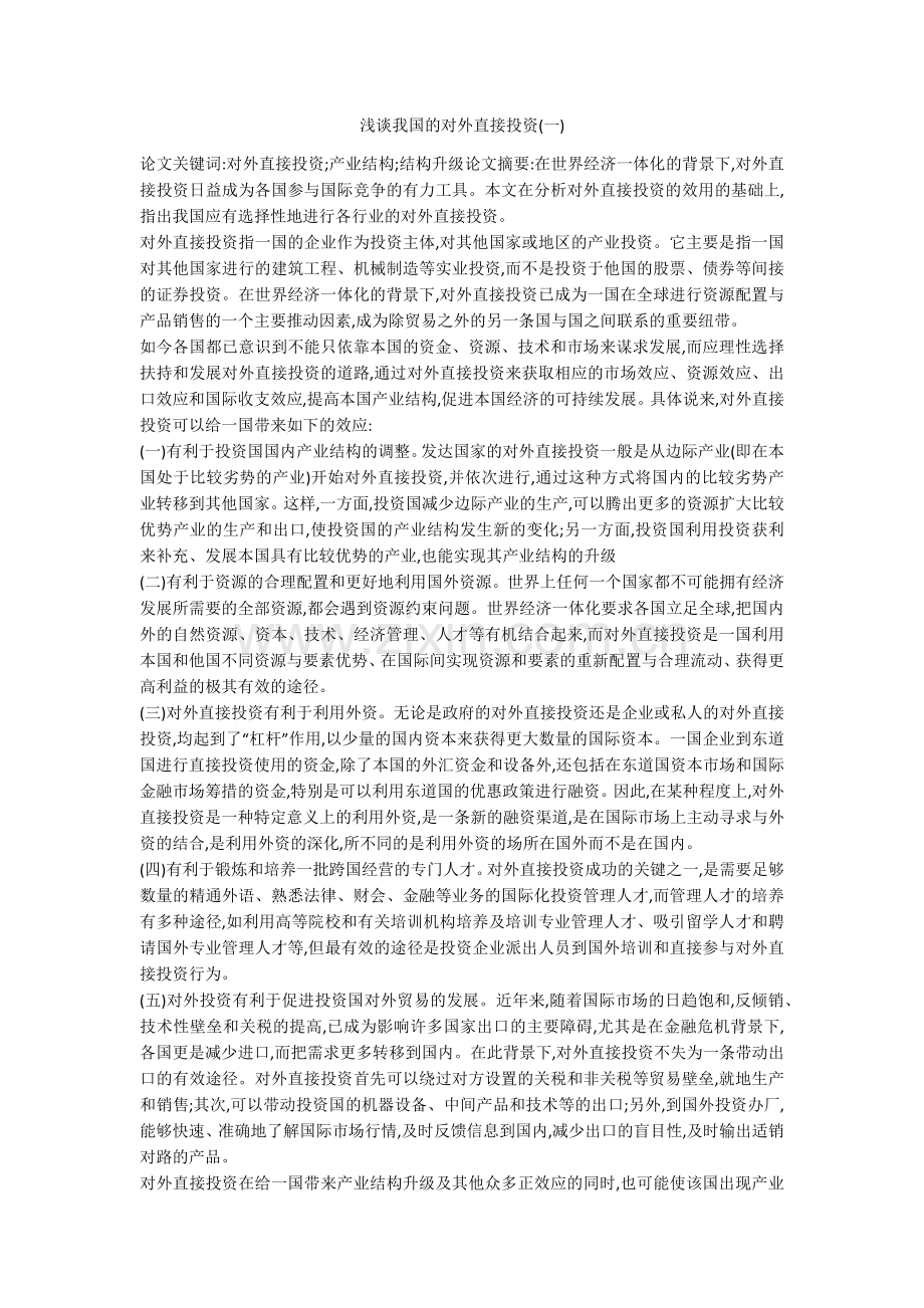浅谈我国的对外直接投资(一).doc_第1页
