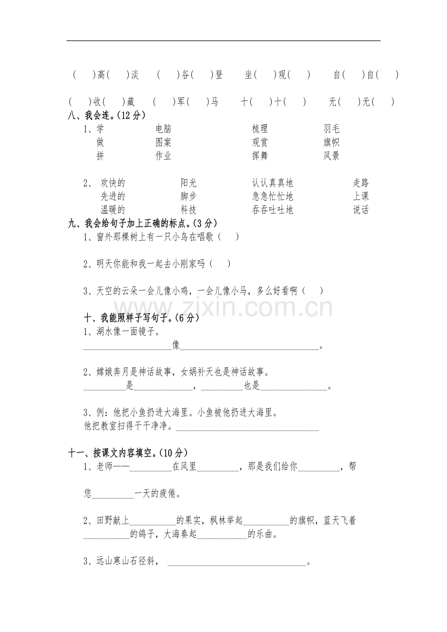 2018年小学二年级语文上册期末考试测试题(卷)(10套)-(2).doc_第2页