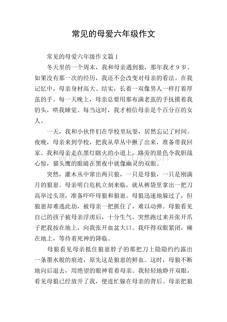 常见的母爱六年级作文.doc_第1页
