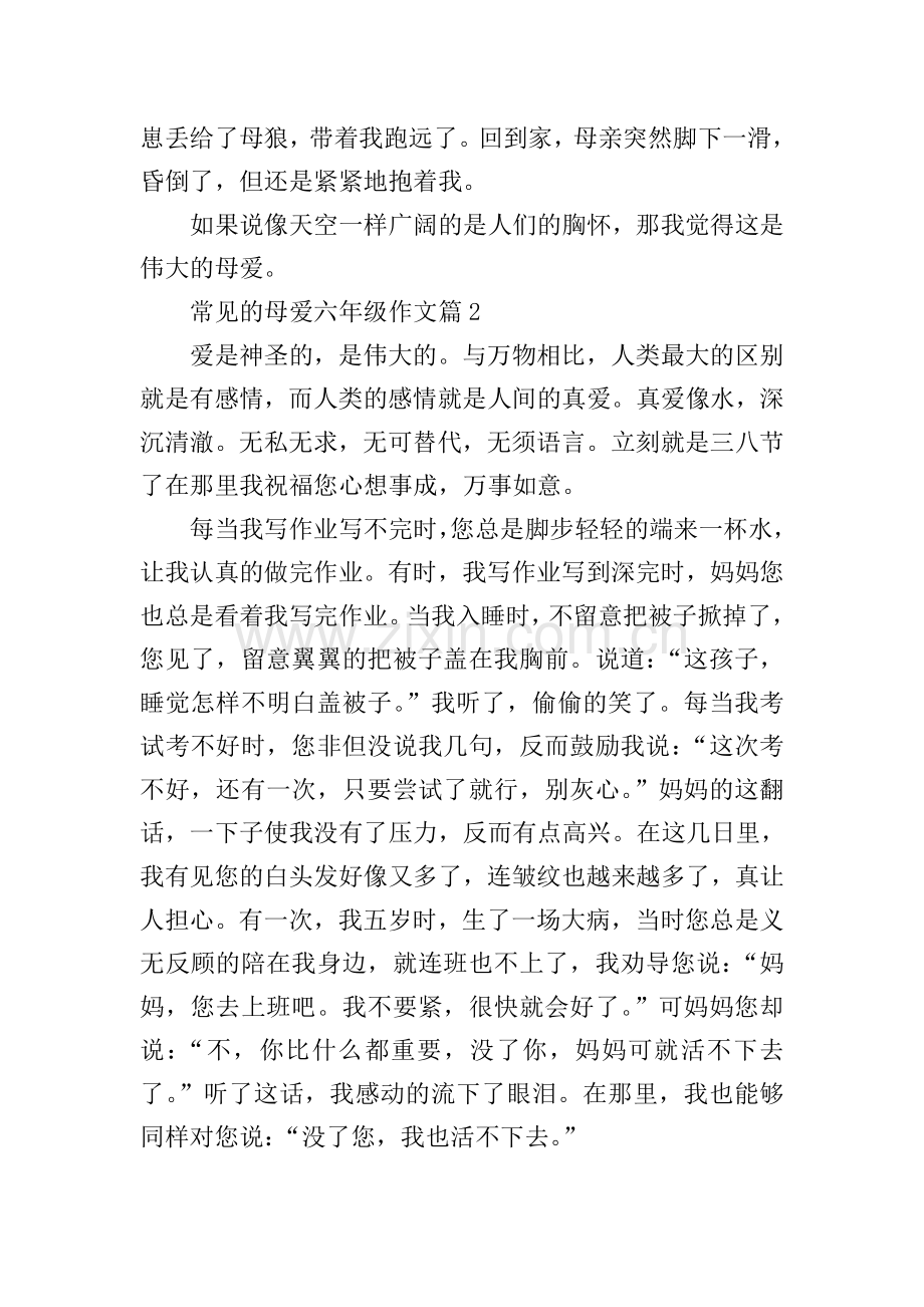 常见的母爱六年级作文.doc_第2页