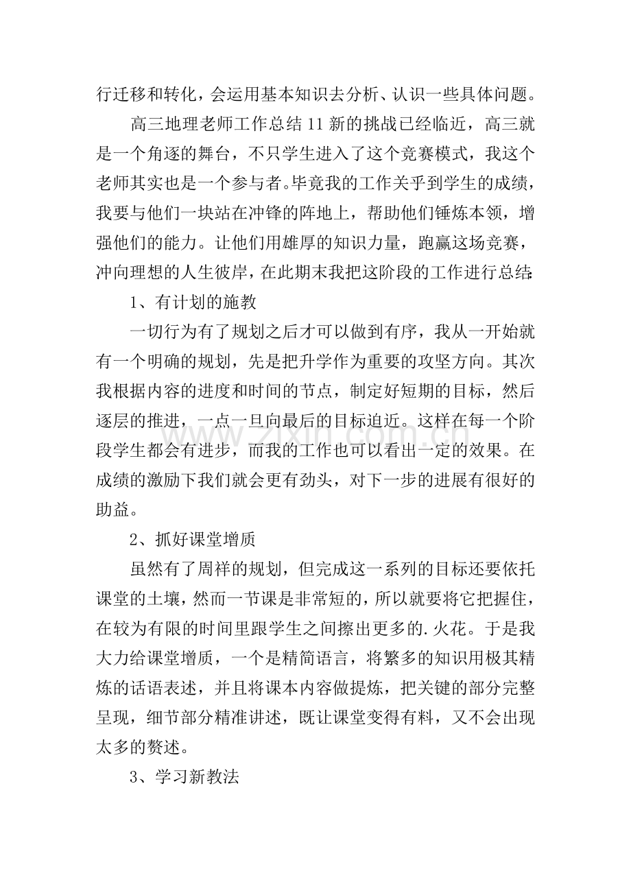高三地理老师工作总结.doc_第2页