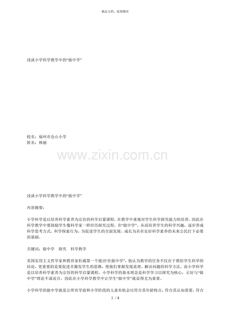 浅谈小学科学教学中的做中学.doc_第1页