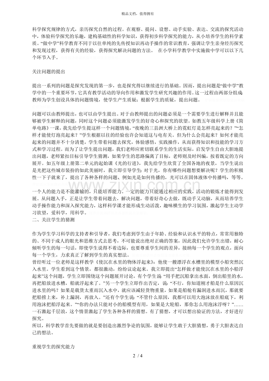 浅谈小学科学教学中的做中学.doc_第2页
