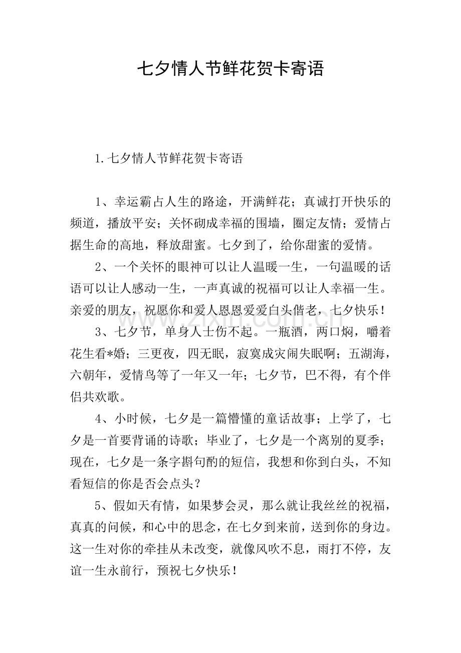 七夕情人节鲜花贺卡寄语.doc_第1页