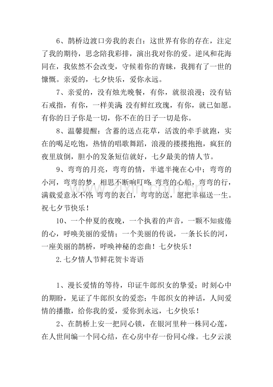 七夕情人节鲜花贺卡寄语.doc_第2页