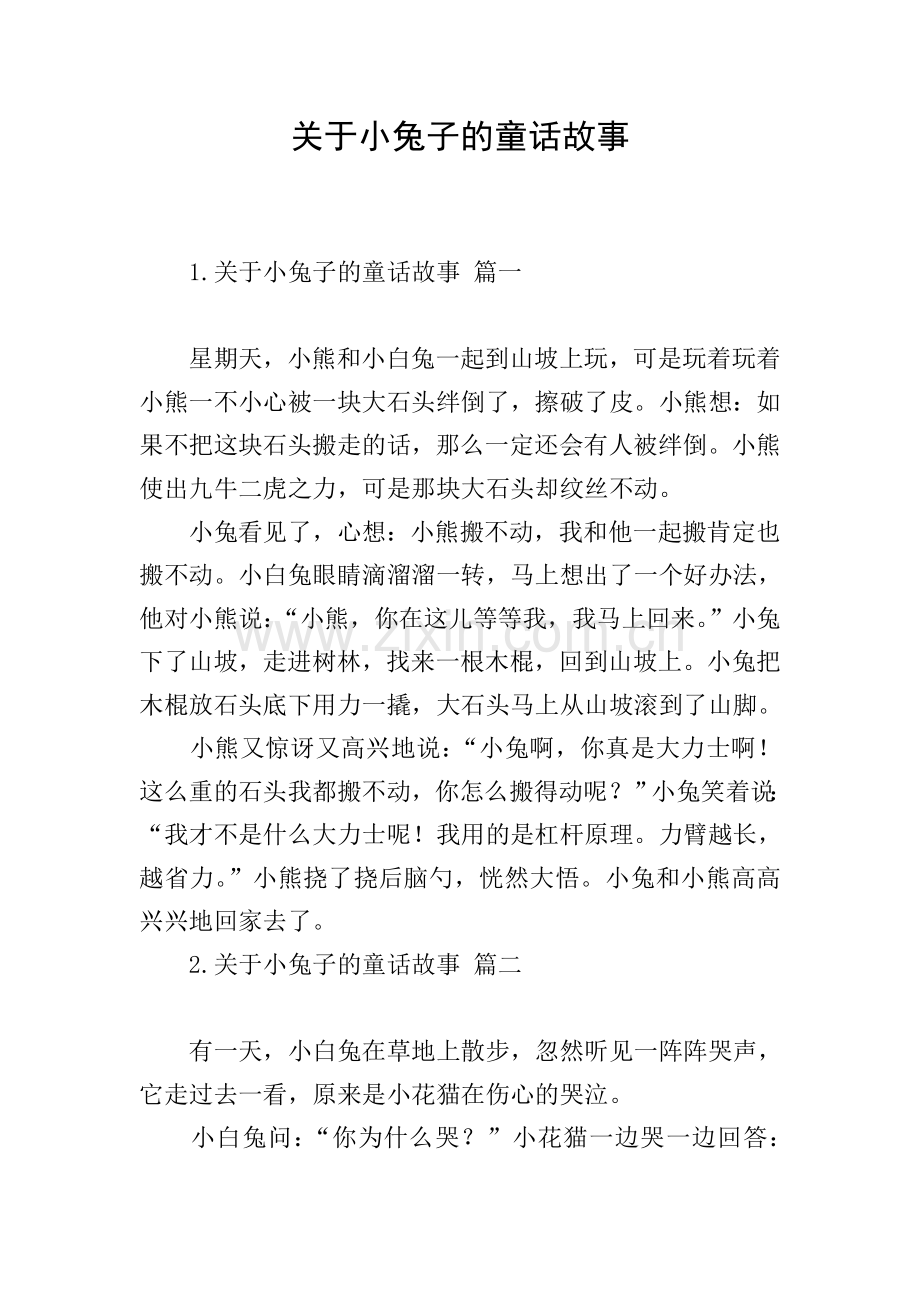 关于小兔子的童话故事.doc_第1页