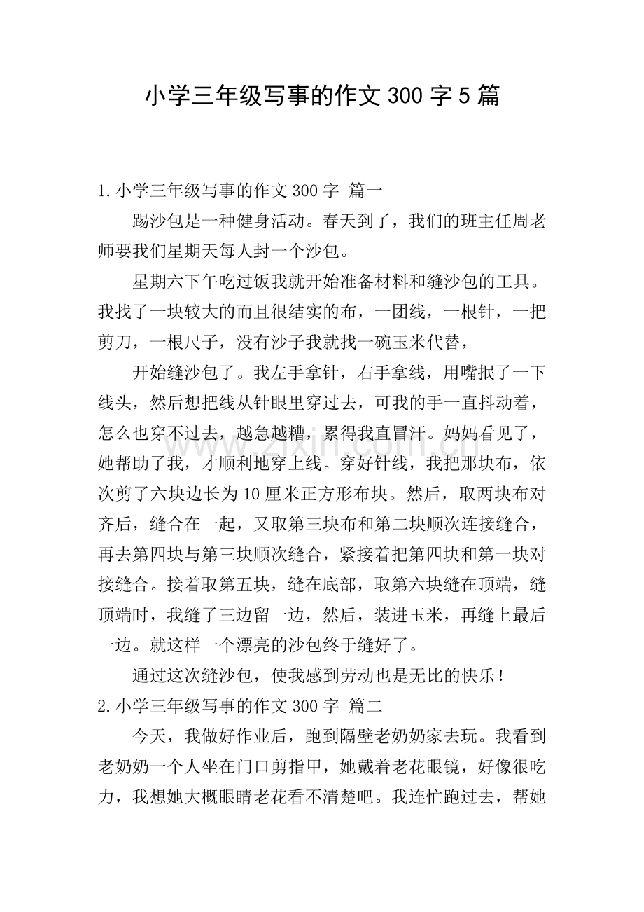 小学三年级写事的作文300字5篇.doc_第1页