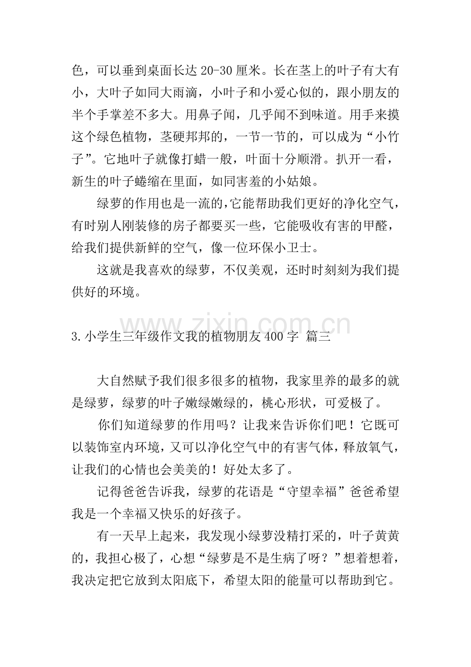 小学生三年级作文我的植物朋友400字.doc_第2页