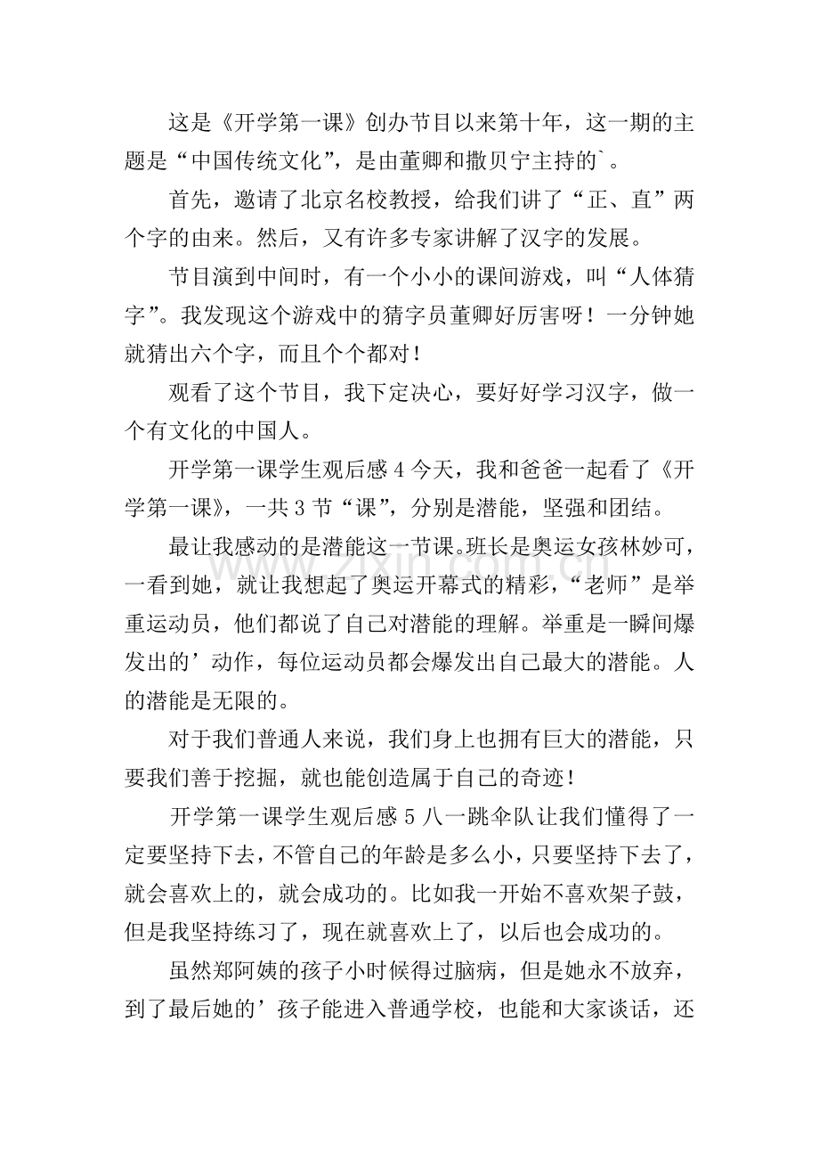 开学第一课学生观后感.doc_第2页
