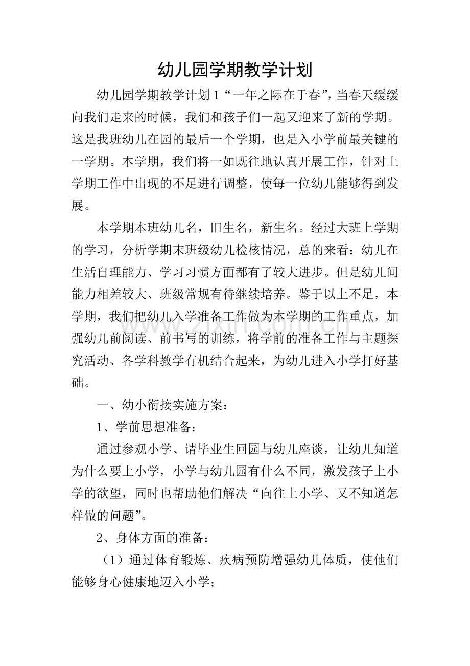 幼儿园学期教学计划.doc_第1页