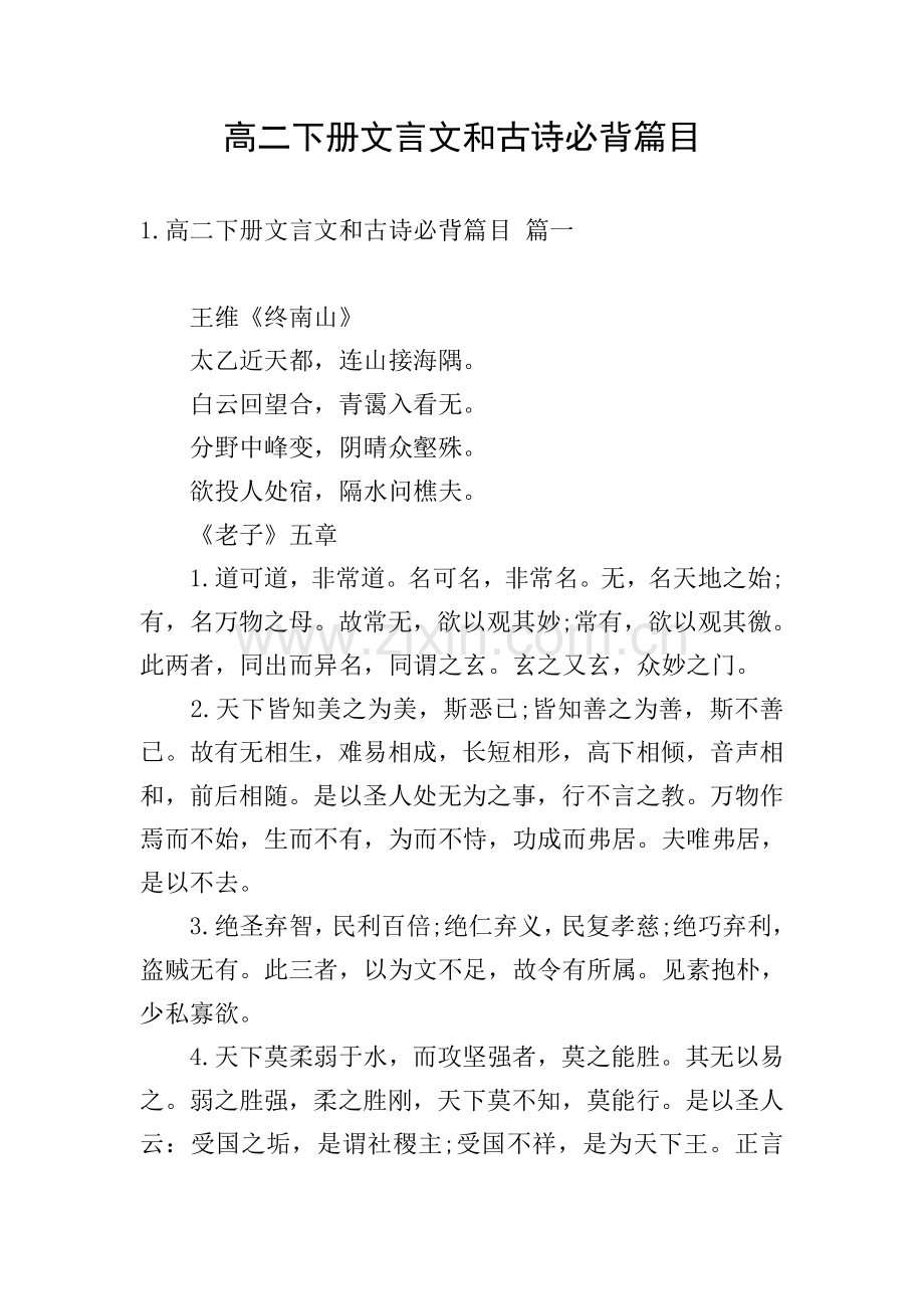 高二下册文言文和古诗必背篇目.doc_第1页