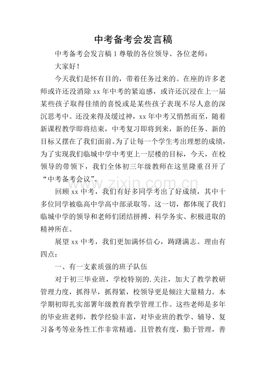 中考备考会发言稿.doc_第1页