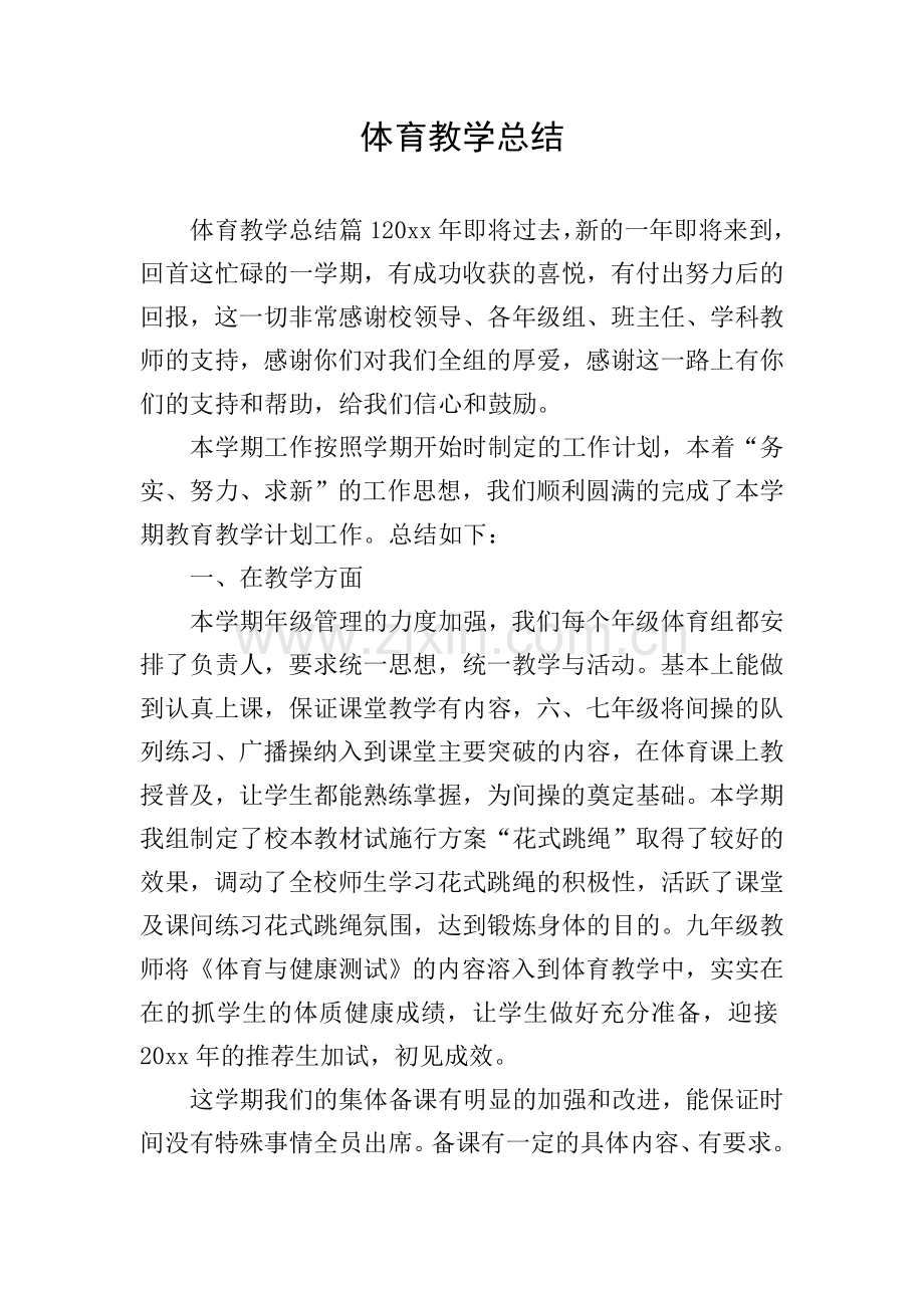 体育教学总结.doc_第1页