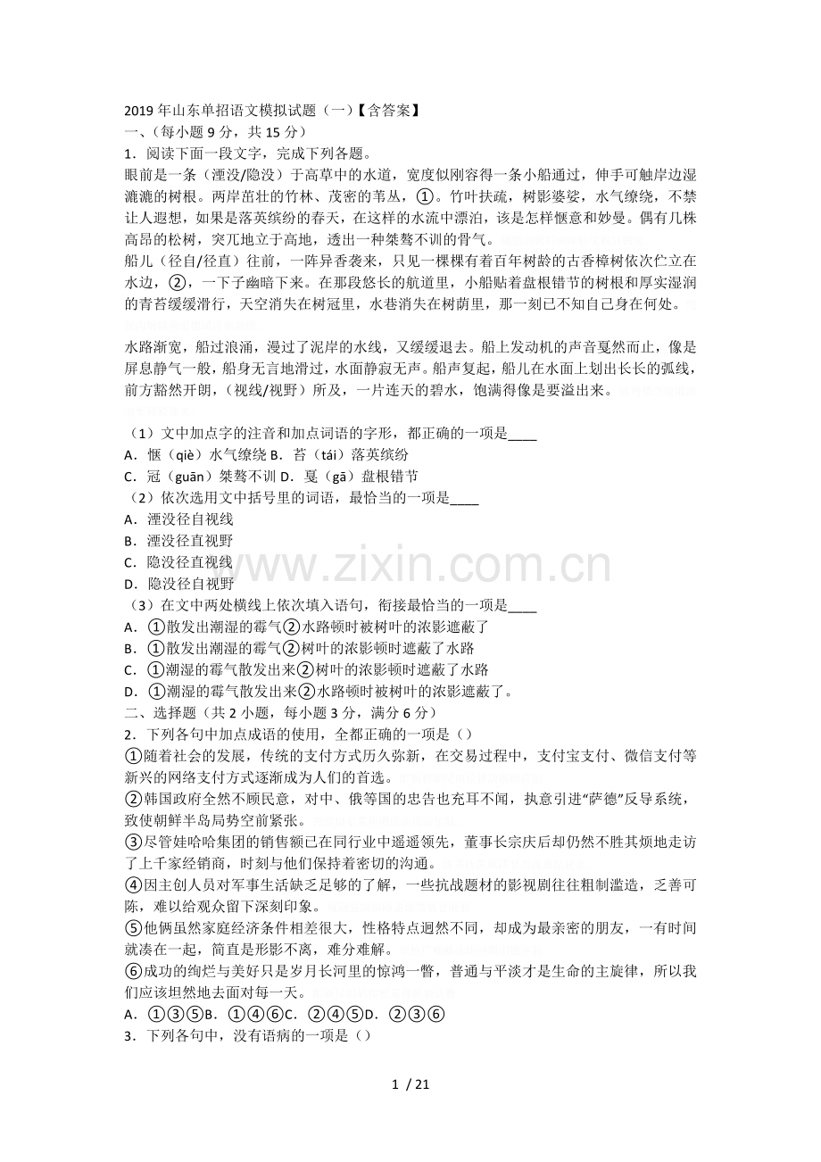 2019年单招语文模拟试题(一)【含答案】.doc_第1页