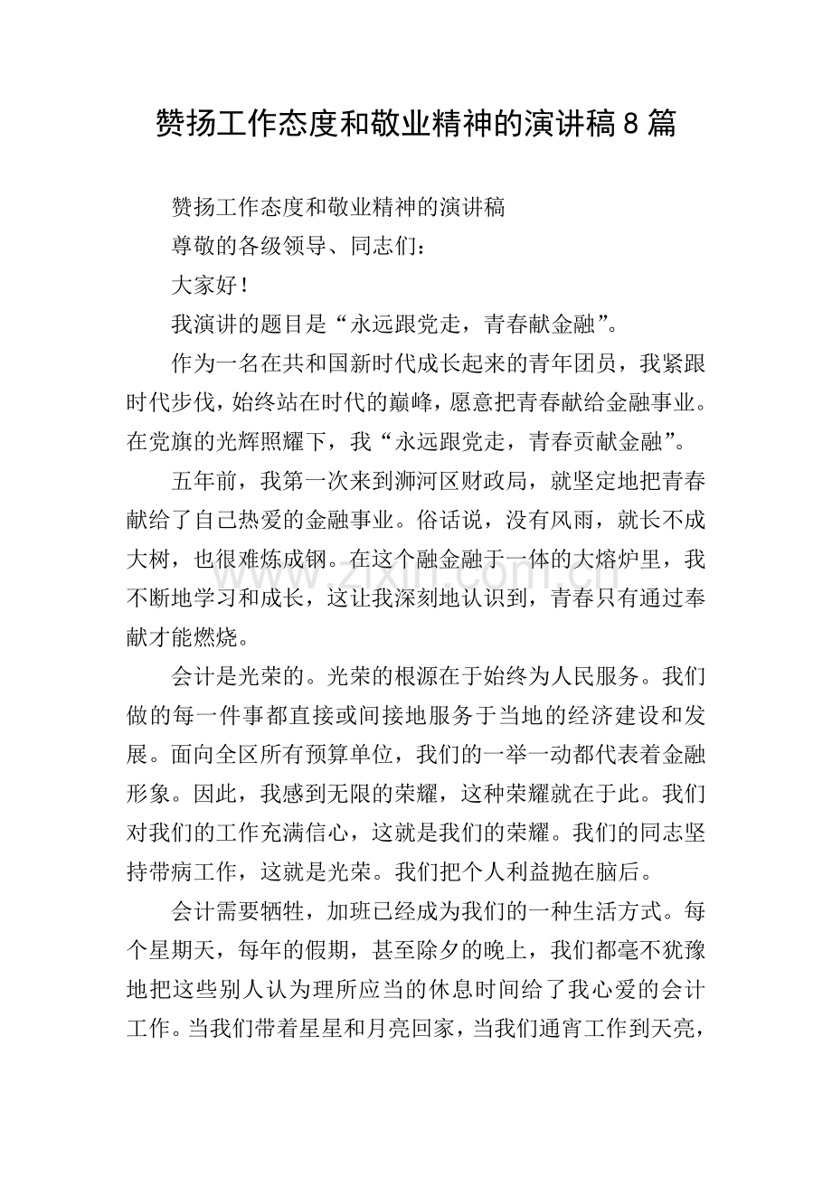赞扬工作态度和敬业精神的演讲稿8篇.doc_第1页