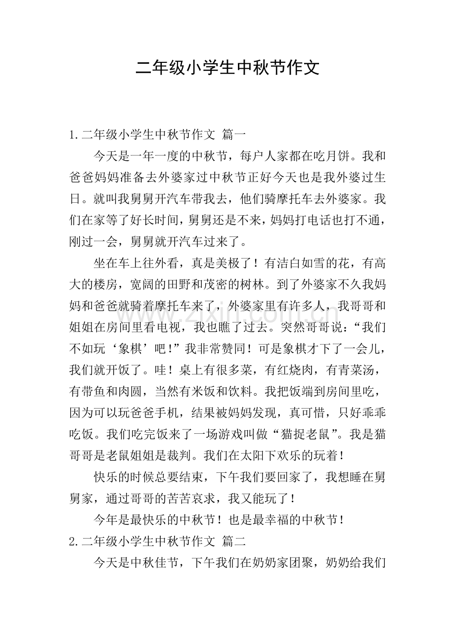 二年级小学生中秋节作文.doc_第1页