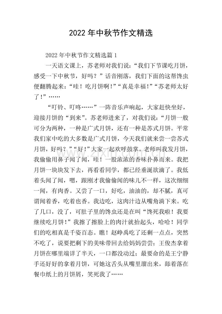 2022年中秋节作文.doc_第1页