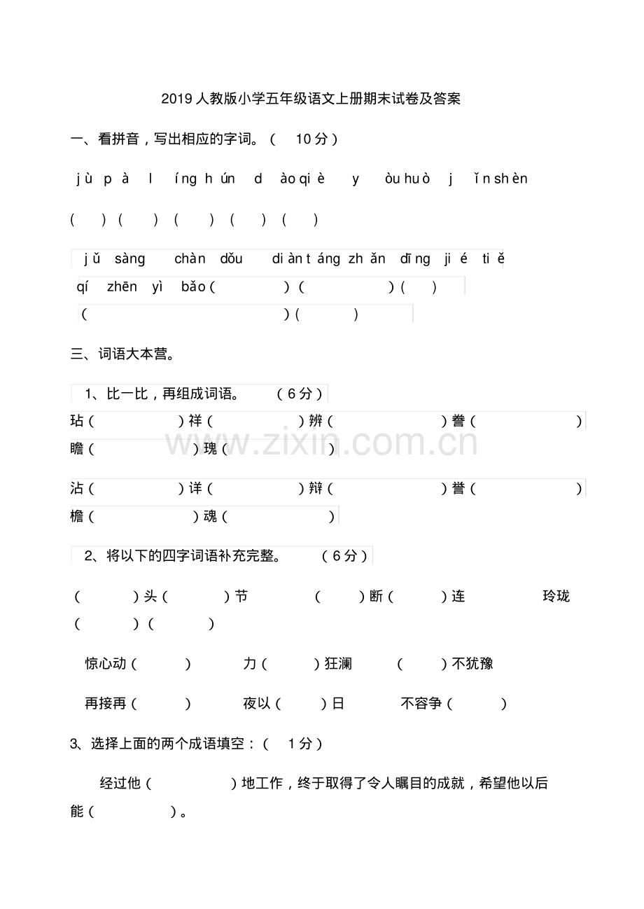 2019人教版小学五年级语文上册期末试卷及答案.pdf_第1页