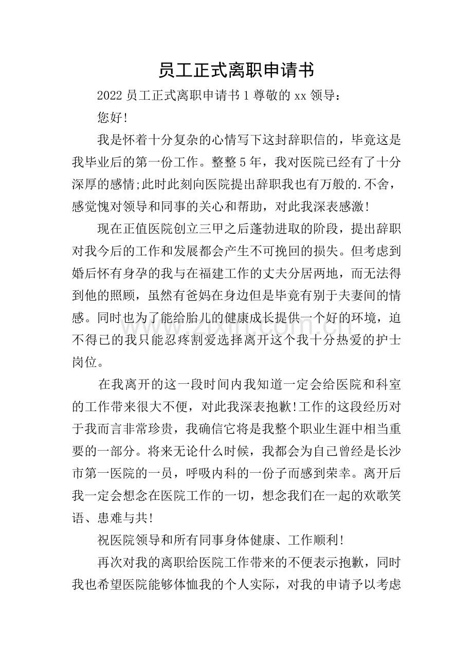 员工正式离职申请书.doc_第1页