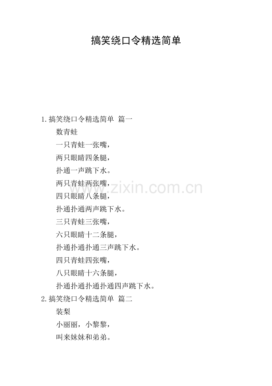 搞笑绕口令简单.doc_第1页