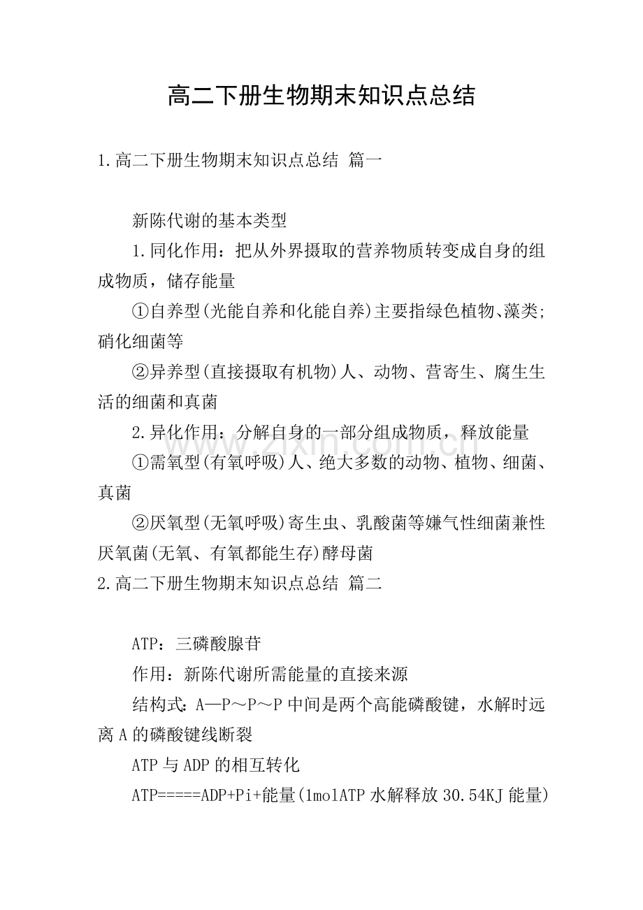高二下册生物期末知识点总结.doc_第1页