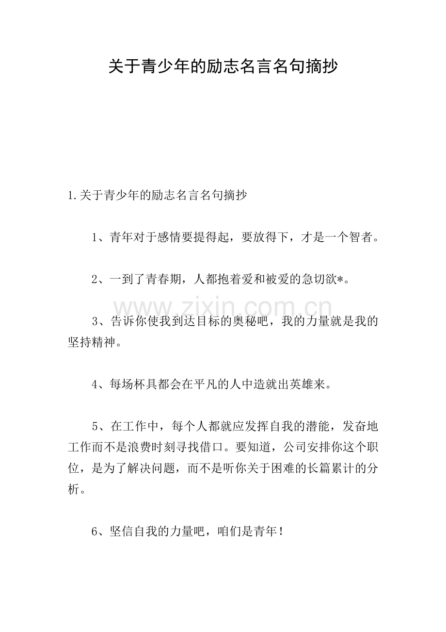关于青少年的励志名言名句摘抄.doc_第1页