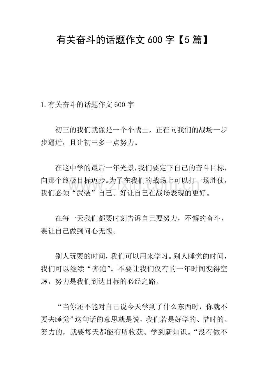 有关奋斗的话题作文600字【5篇】.doc_第1页