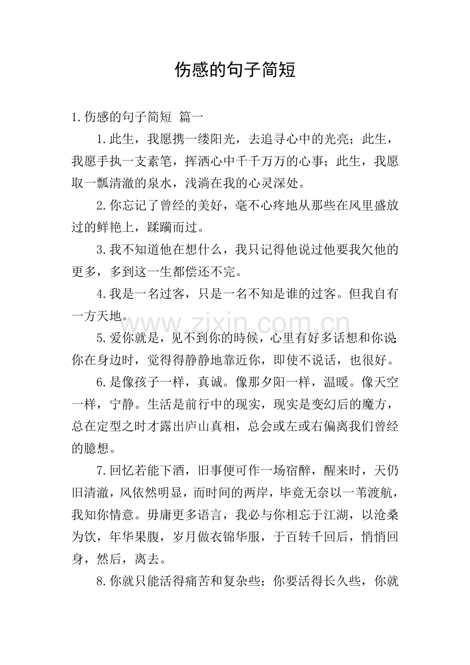 伤感的句子简短.doc_第1页