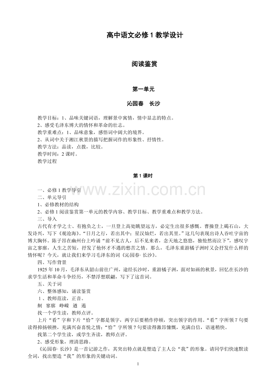 高中语文必修1教学设计.doc_第1页