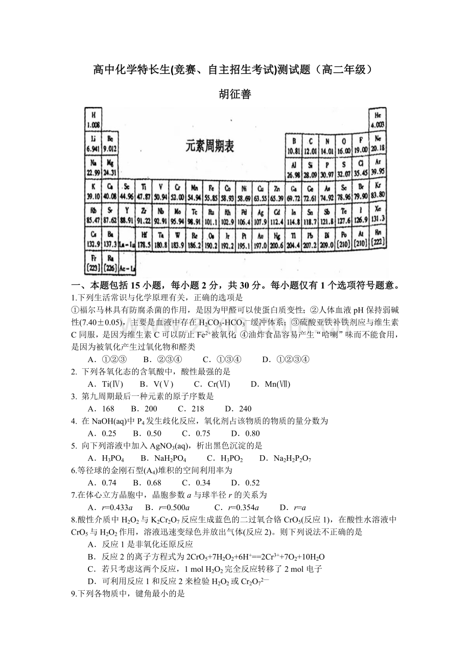 高中化学特长生(竞赛、自主招生考试)测试题(高二年级).docx_第1页