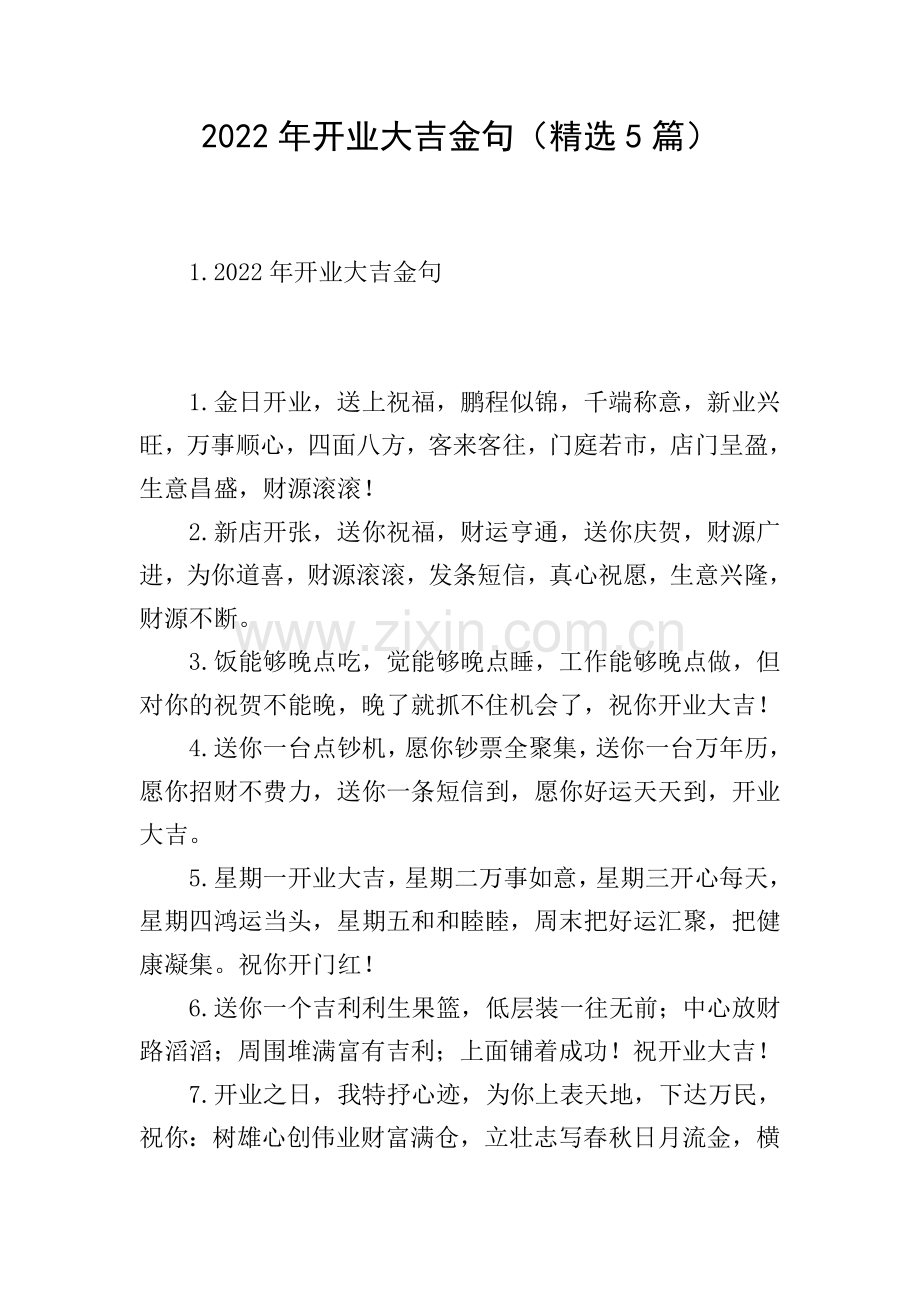 2022年开业大吉金句(5篇).doc_第1页