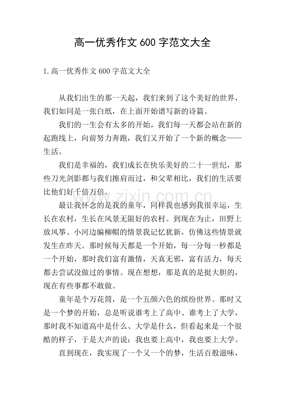 高一优秀作文600字范文大全.doc_第1页