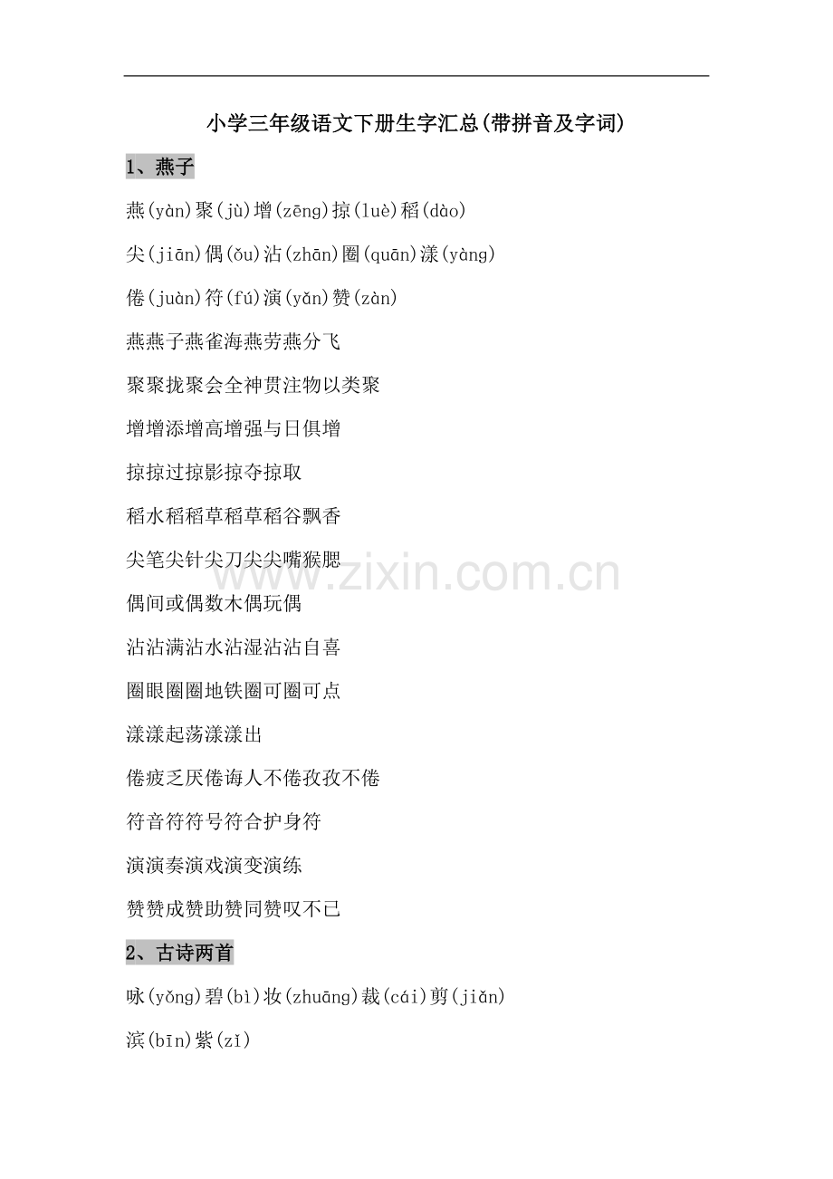 小学三年级语文下册生字汇总(带拼音及字词).doc_第1页