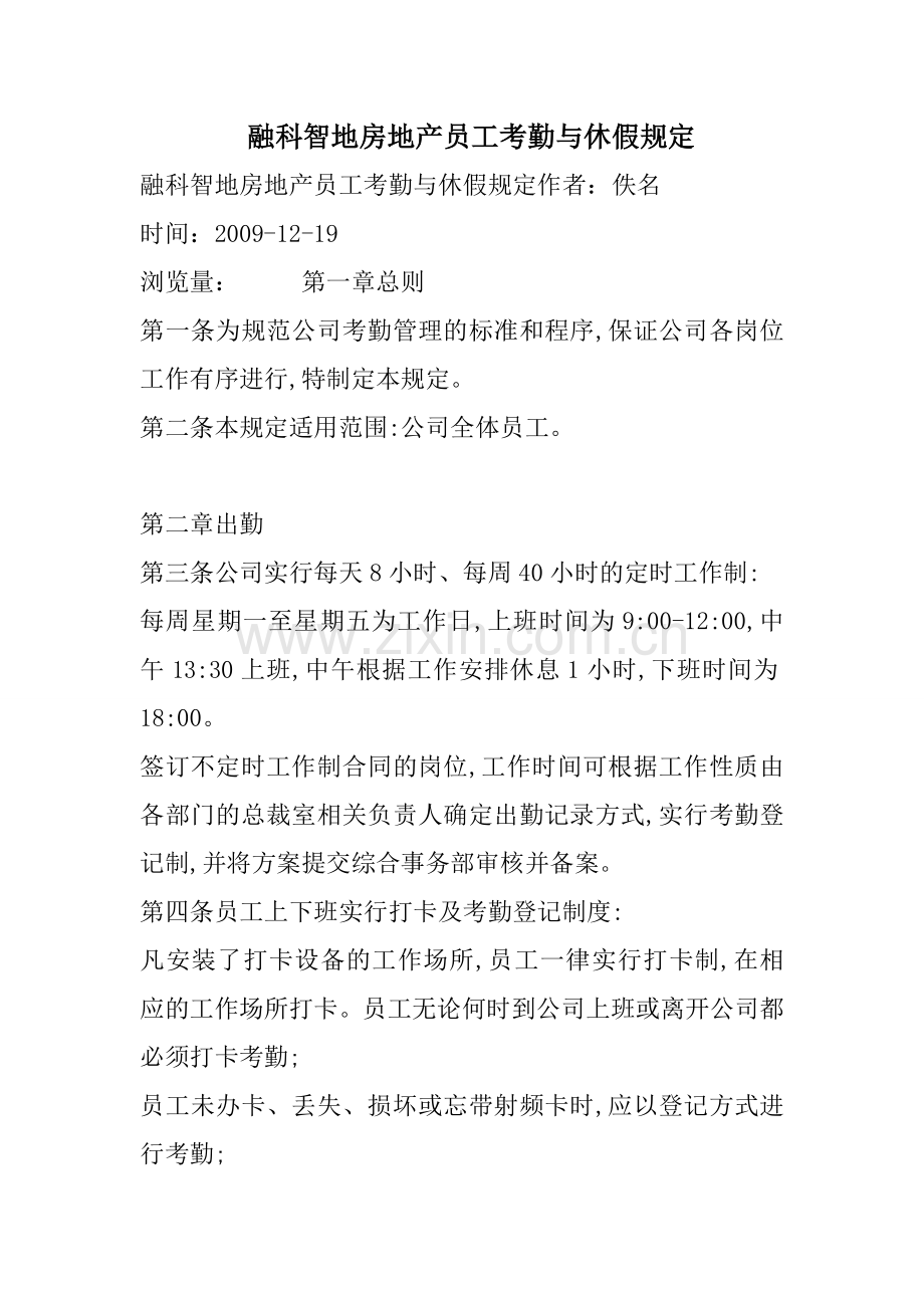 融科智地房地产员工考勤与休假规定.doc_第1页