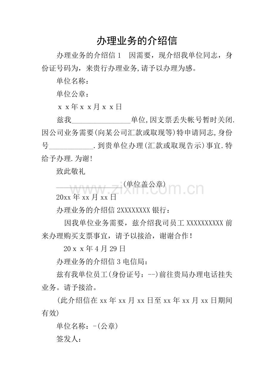 办理业务的介绍信.doc_第1页