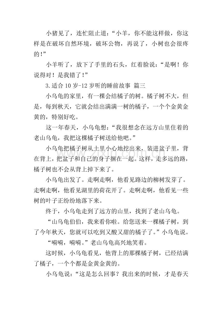 适合10岁-12岁听的睡前故事(8篇).doc_第2页