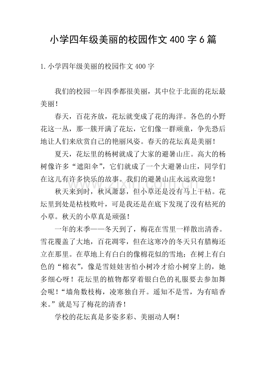 小学四年级美丽的校园作文400字6篇.doc_第1页