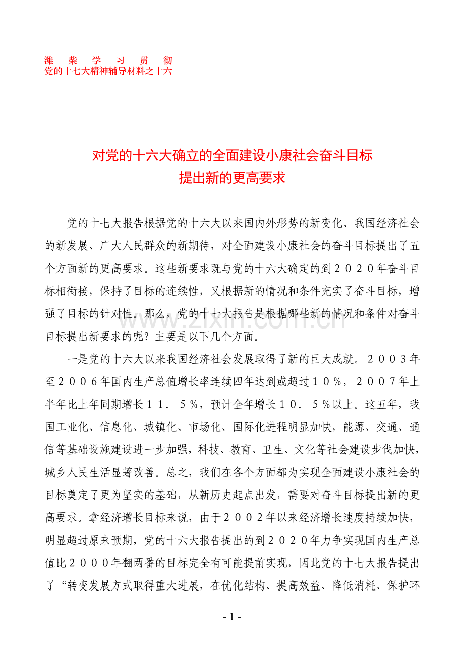 潍柴学习贯彻党的十七大精神辅导材料之十六.doc_第1页