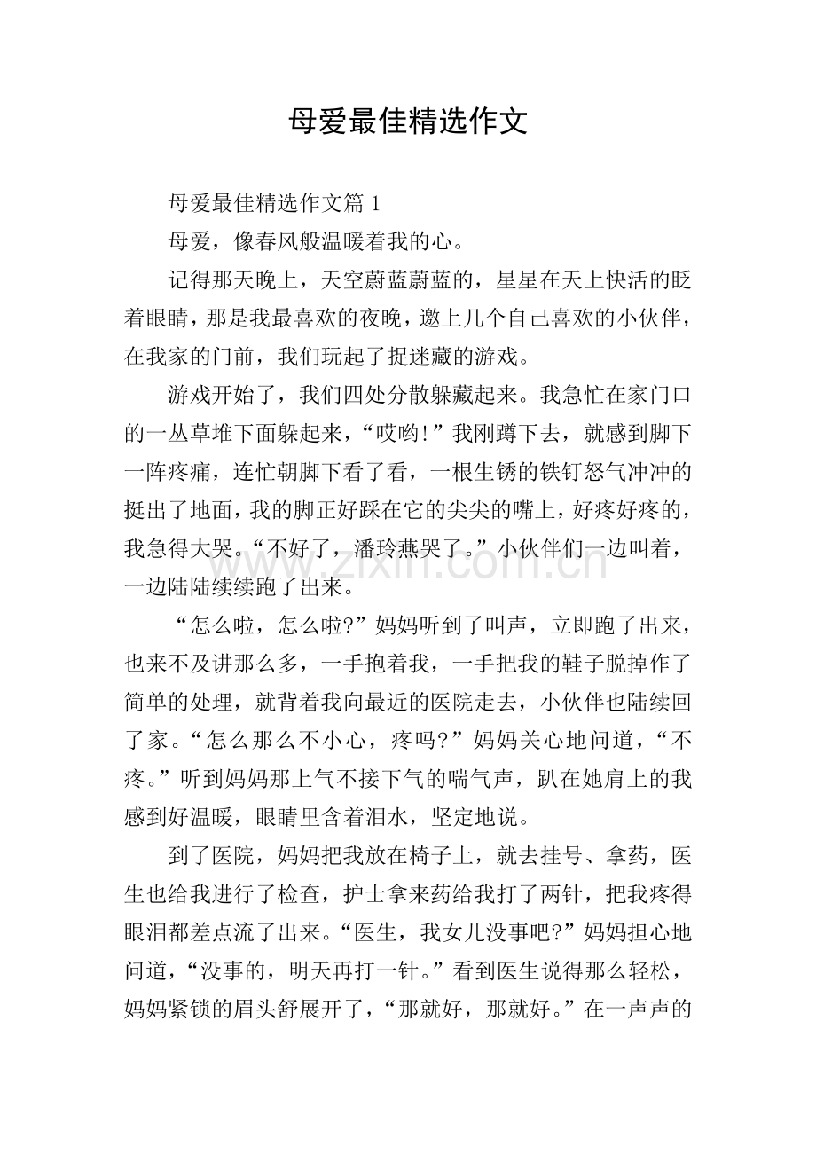 母爱最佳作文.doc_第1页