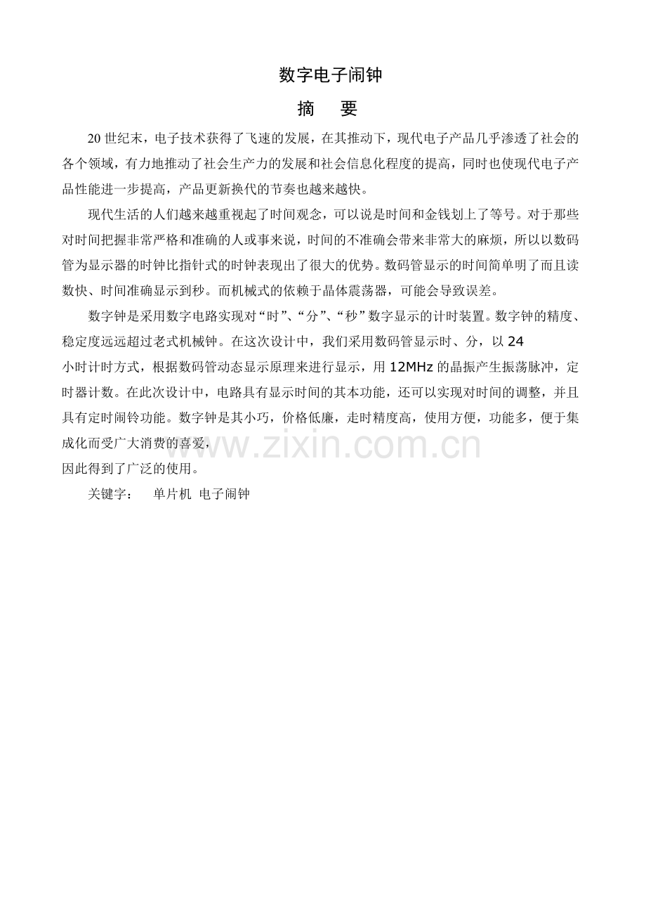 STC51单片机电子闹钟.doc_第1页