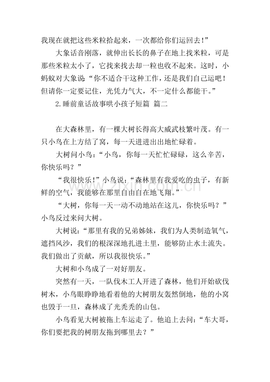 睡前童话故事哄小孩子短篇.doc_第2页