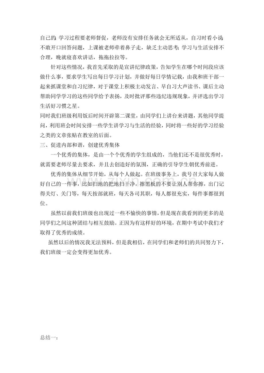 高一上学期班主任工作总结.doc_第2页