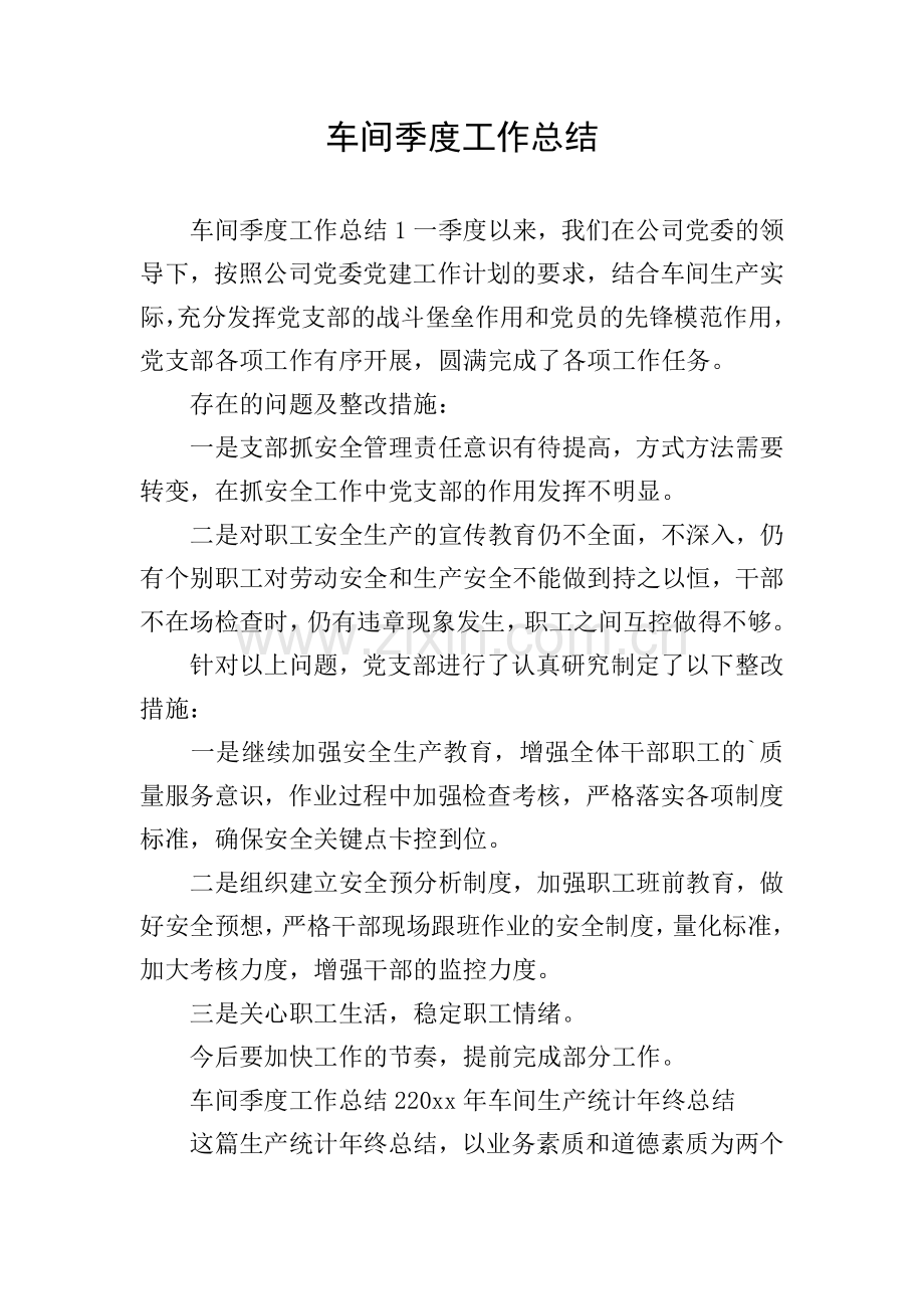 车间季度工作总结.doc_第1页