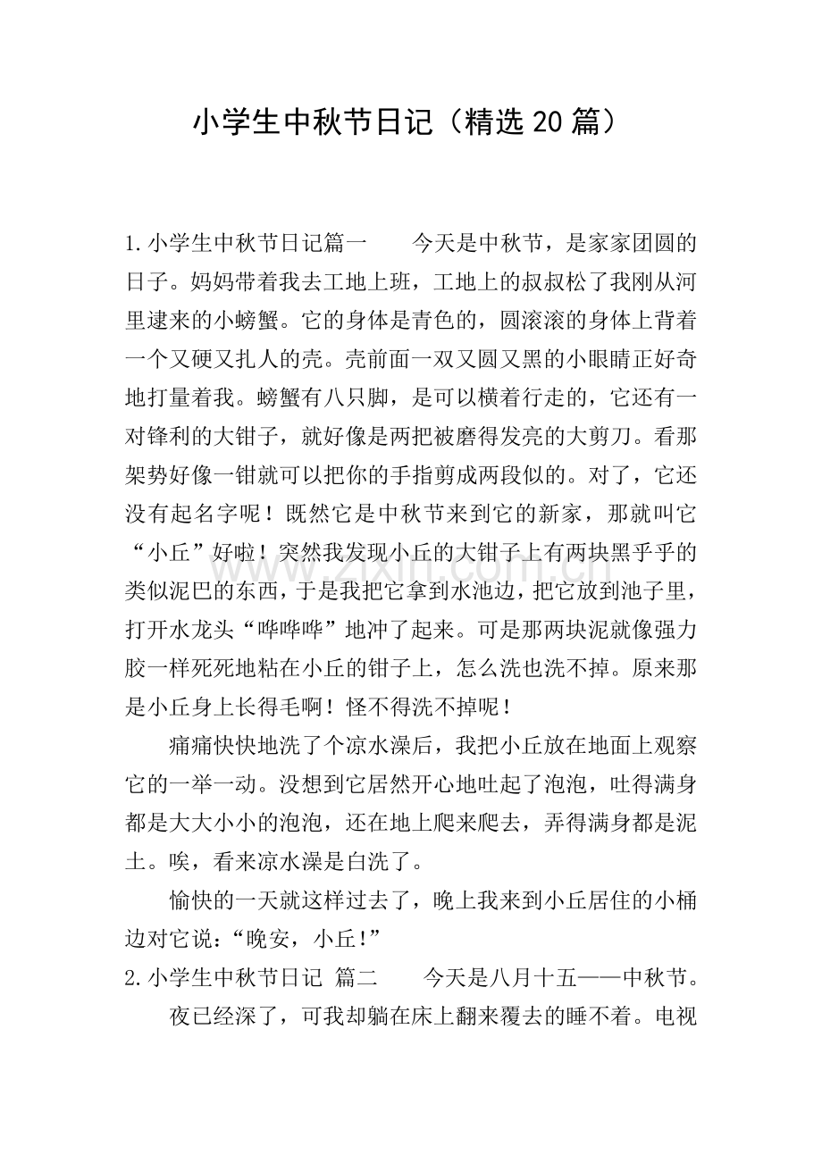小学生中秋节日记(20篇).doc_第1页