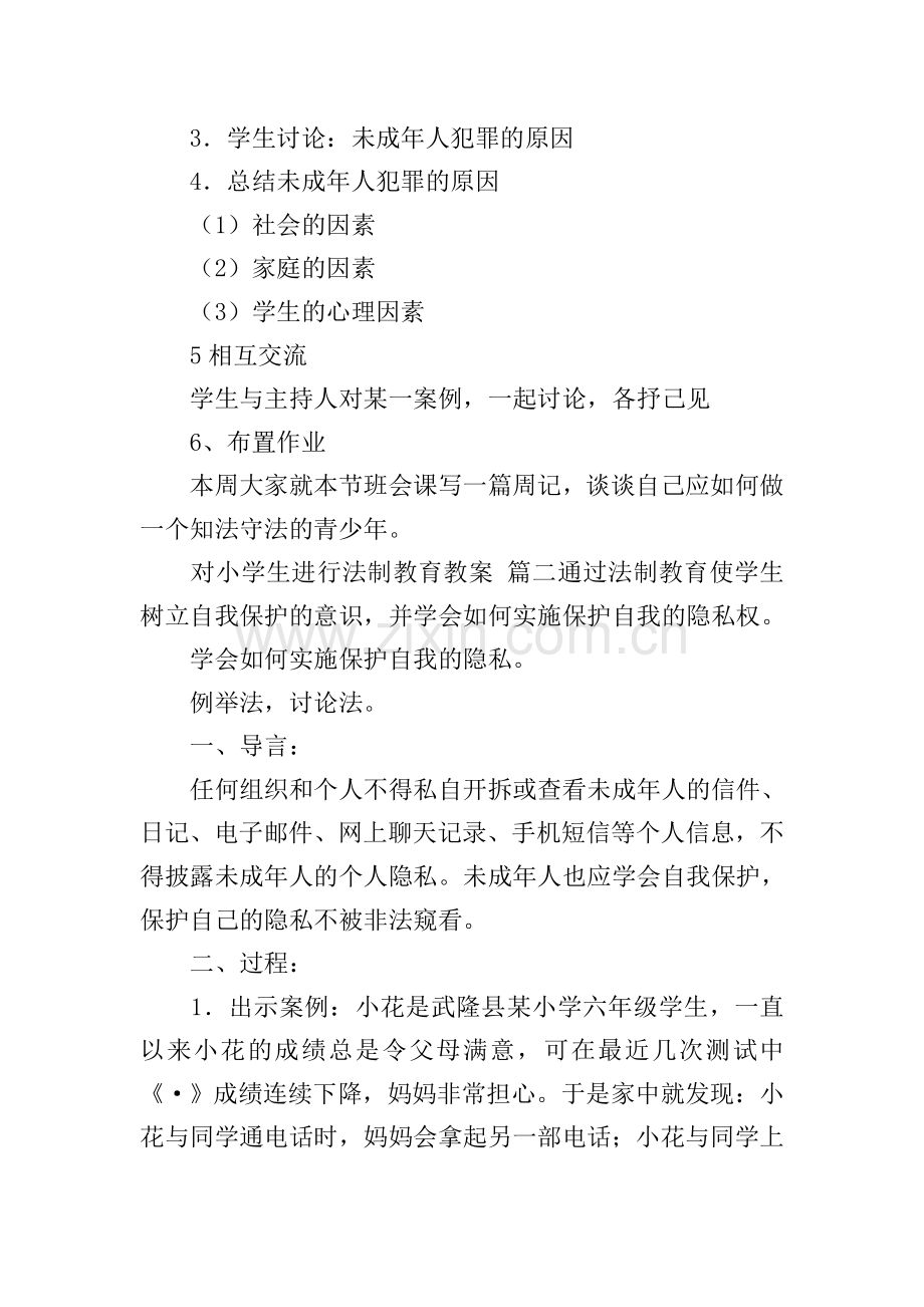 小学法制教育教案(优秀6篇).doc_第2页