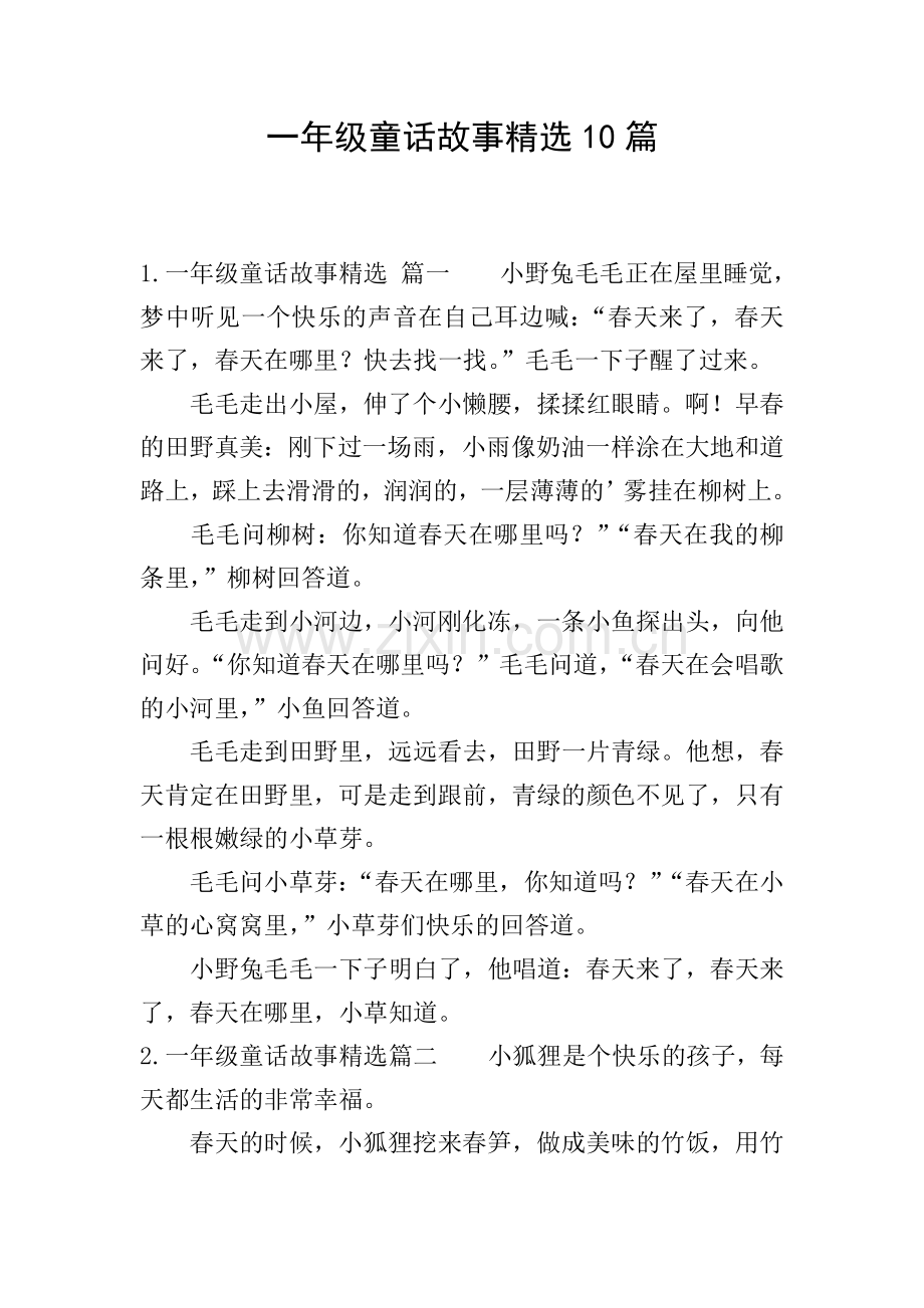 一年级童话故事10篇.doc_第1页