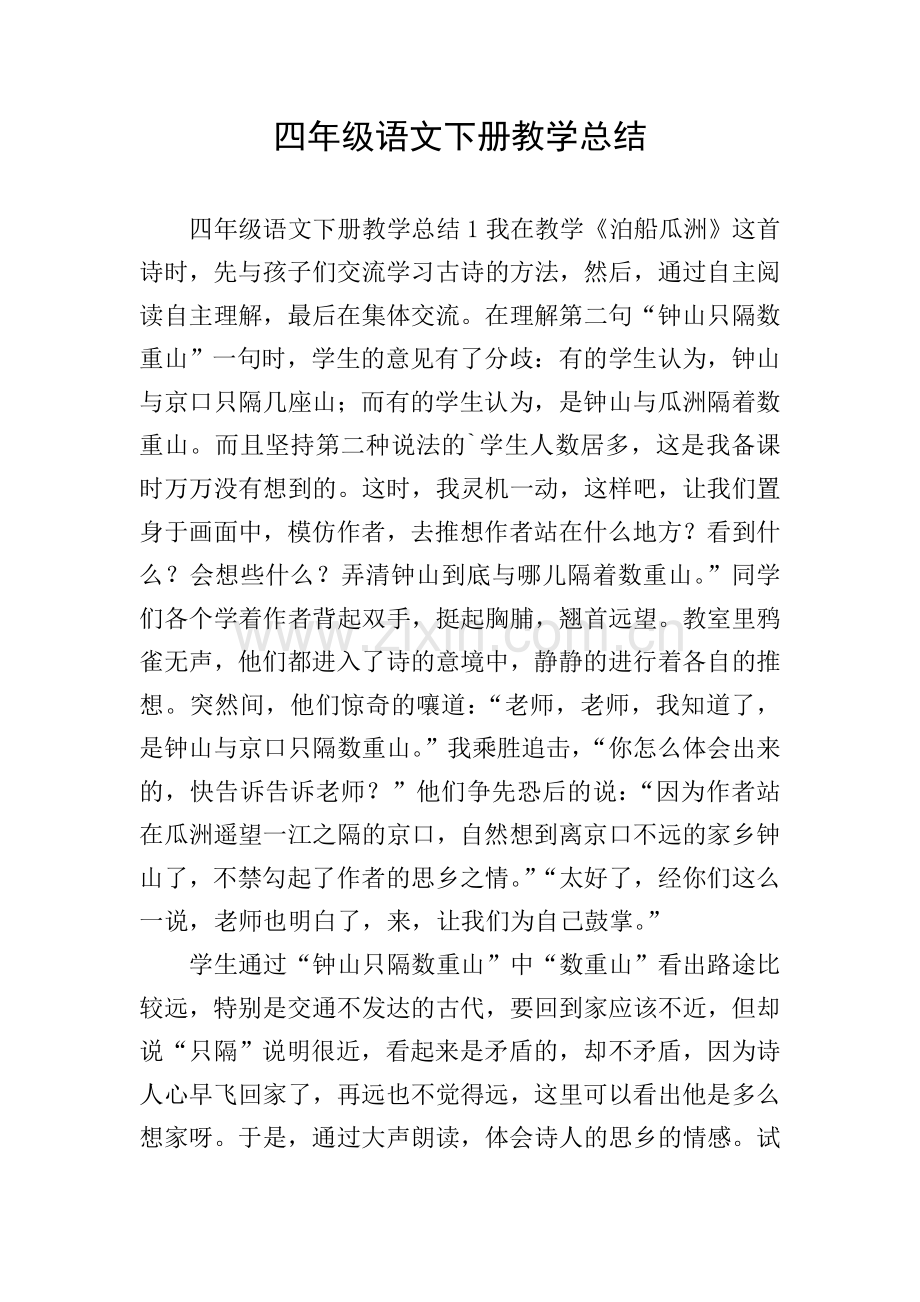 四年级语文下册教学总结.doc_第1页