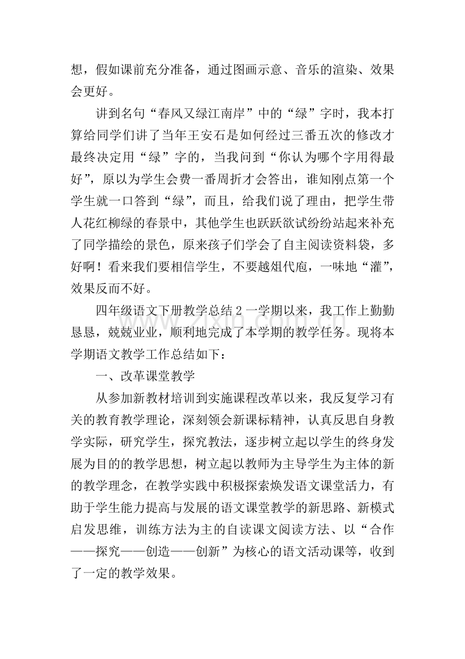 四年级语文下册教学总结.doc_第2页