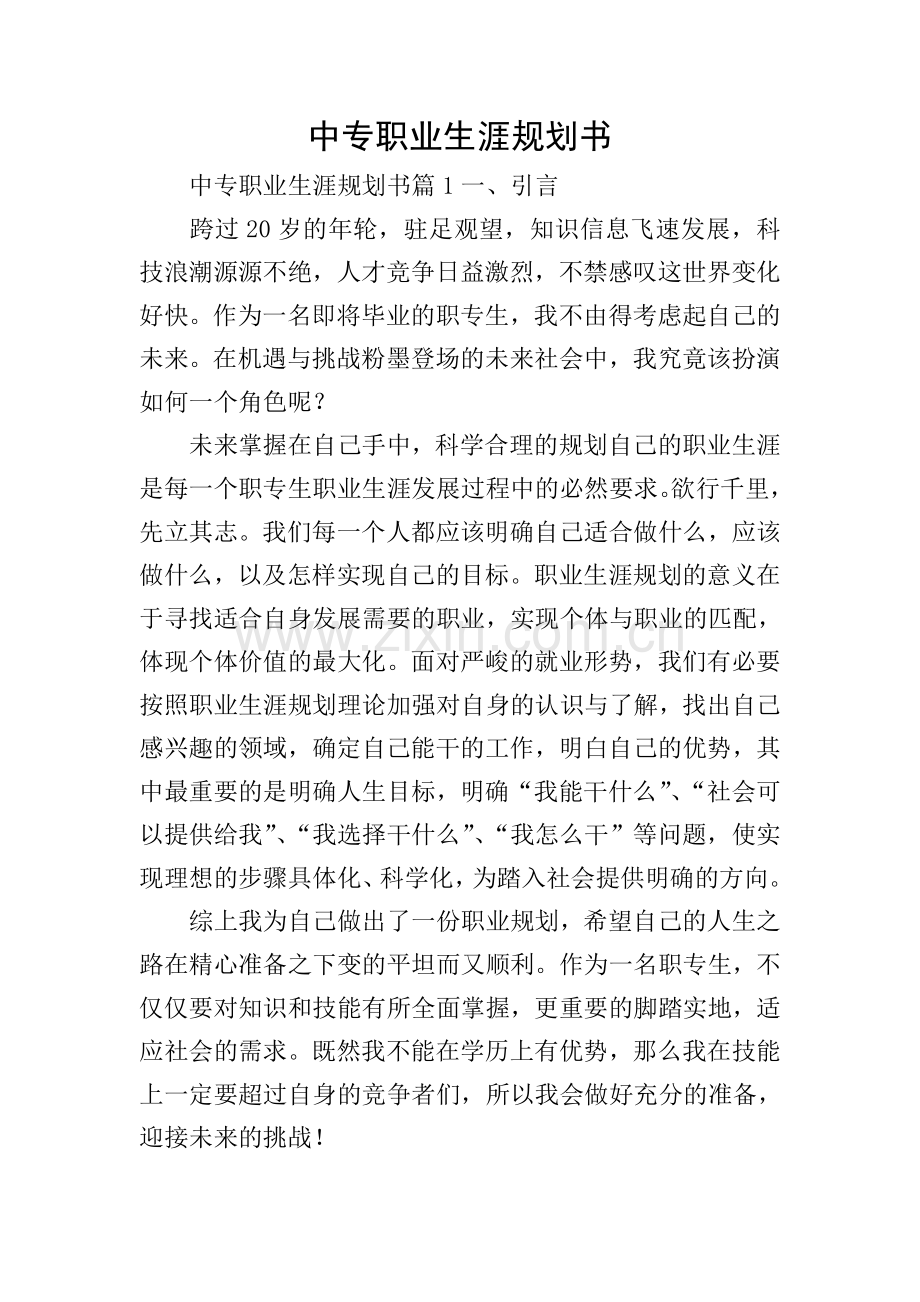 中专职业生涯规划书.doc_第1页