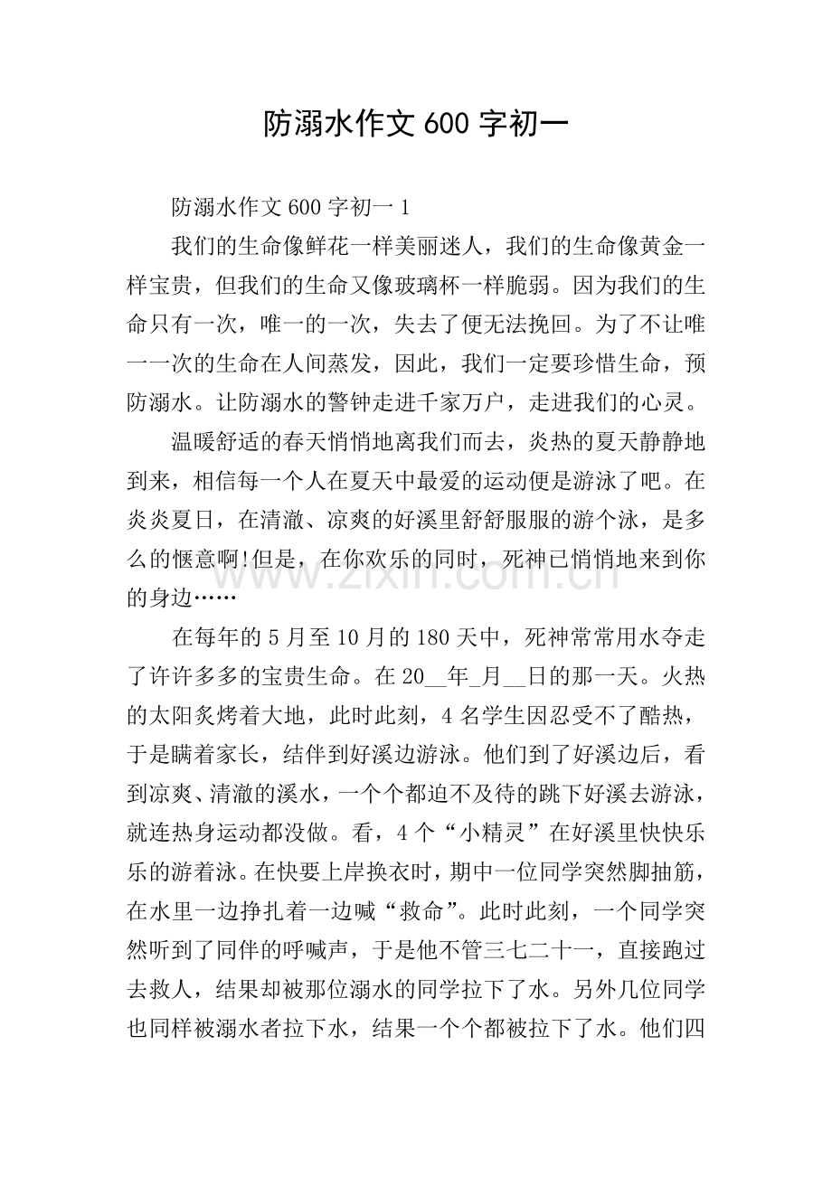 防溺水作文600字初一.doc_第1页